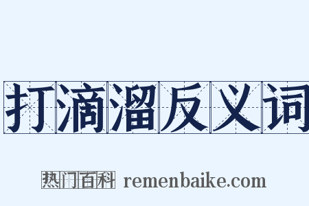 打滴溜反义词是什么意思的图片